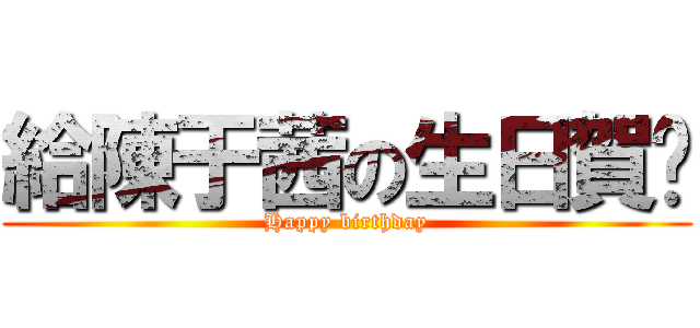 給陳于茜の生日賀卡 (Happy birthday)