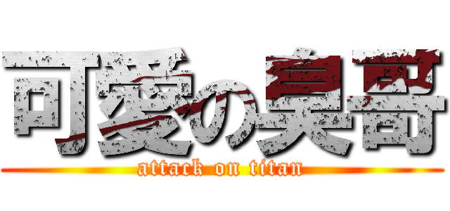 可愛の臭哥 (attack on titan)