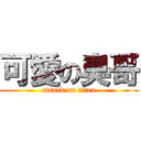 可愛の臭哥 (attack on titan)