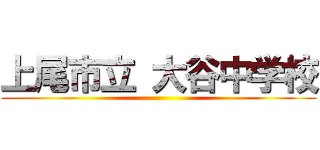 上尾市立 大谷中学校 ()