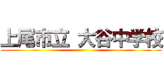 上尾市立 大谷中学校 ()