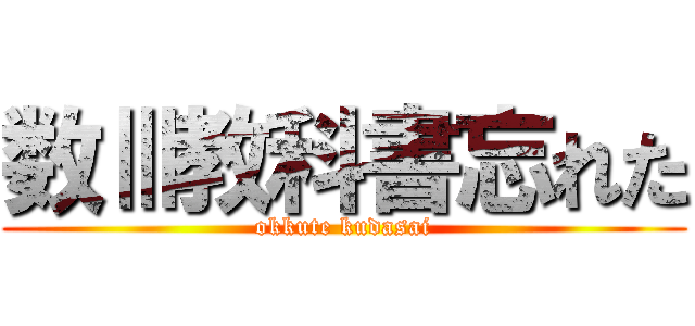 数Ⅲ教科書忘れた (okkute kudasai)