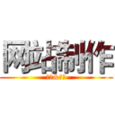 网站制作 (仿站&定制)