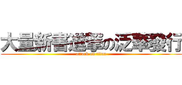大量新書進撃の泛華發行 (attack on titan)