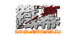 鐵幕 (IRON CURTAIN)