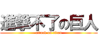 進撃不了の巨人 (attack on titan)