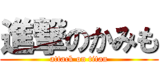 進撃のかみも (attack on titan)