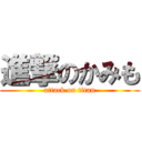 進撃のかみも (attack on titan)