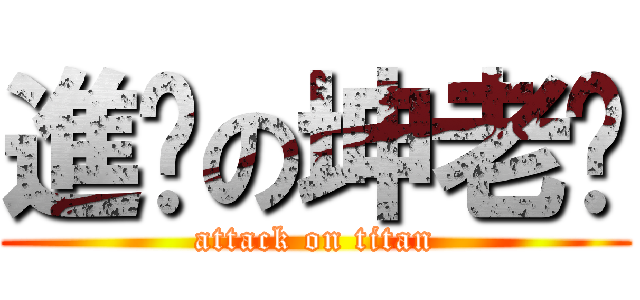 進擊の坤老师 (attack on titan)