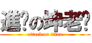 進擊の坤老师 (attack on titan)