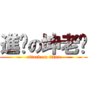 進擊の坤老师 (attack on titan)