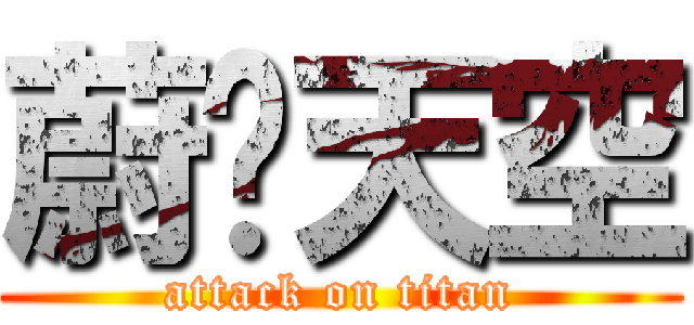 蔚蓝天空 (attack on titan)