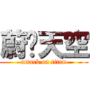 蔚蓝天空 (attack on titan)