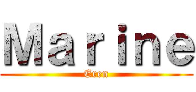Ｍａｒｉｎｅ (Eren)