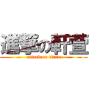 進撃の軒萱 (attack on titan)