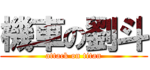 機車の劉斗 (attack on titan)