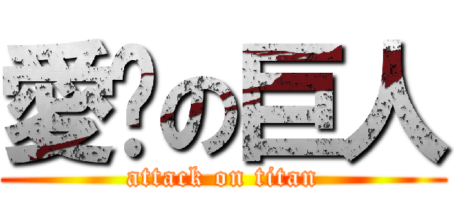 愛睏の巨人 (attack on titan)