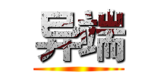 异端 ()