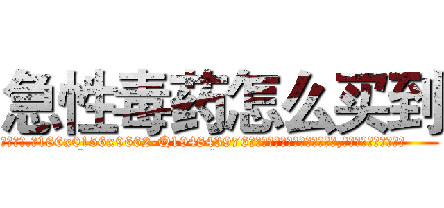 急性毒药怎么买到 (急性毒药怎么买到【电.话186x0156x9662-Q194843976林氏药业】我们做的是长期生意,靠的是老客户长期支持
参考消息网2月20日报道 韩媒称，“剩女多、离婚率高的城市，房价一定会上涨。”这是中国经济学家金岩石2016年12月参加在上海举行的房地产相关论坛时说的话。
)
