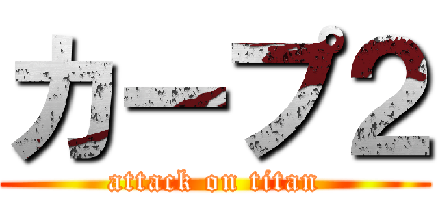 カープ２ (attack on titan)