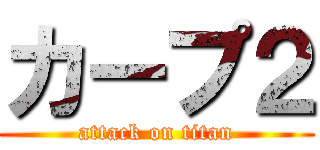 カープ２ (attack on titan)