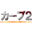 カープ２ (attack on titan)
