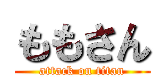 ももさん (attack on titan)