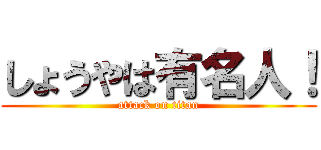 しょうやは有名人！ (attack on titan)