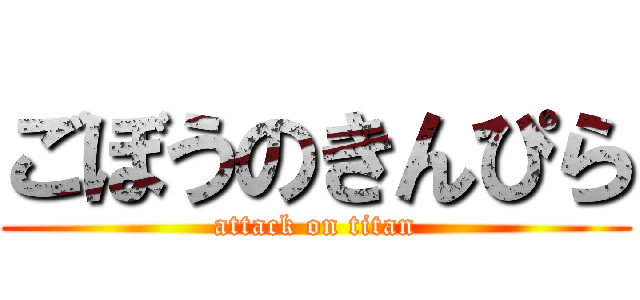 ごぼうのきんぴら (attack on titan)