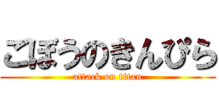 ごぼうのきんぴら (attack on titan)