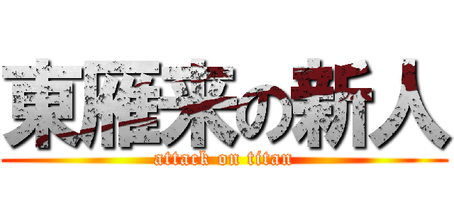 東雁来の新人 (attack on titan)