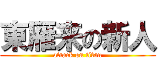 東雁来の新人 (attack on titan)