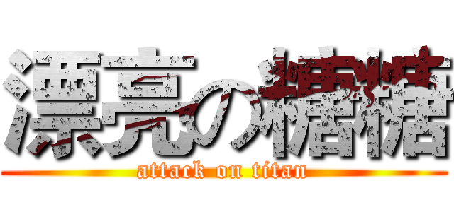 漂亮の糖糖 (attack on titan)