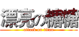 漂亮の糖糖 (attack on titan)