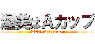 渥美はＡカップ (ATUMI is Acup)