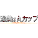 渥美はＡカップ (ATUMI is Acup)