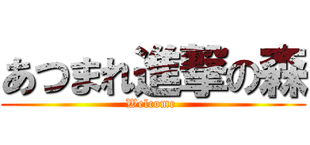 あつまれ進撃の森 (Welcome )