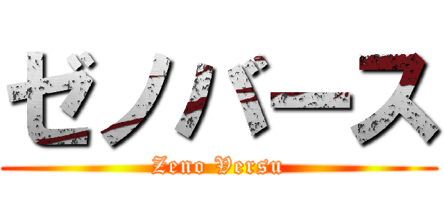 ゼノバース (Zeno Versu)