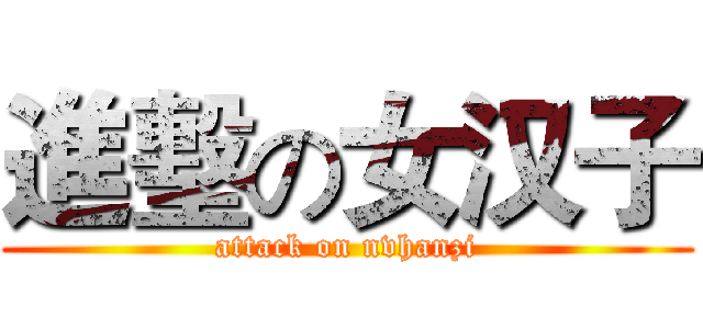 進墼の女汉子 (attack on nvhanzi)