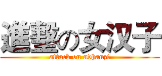 進墼の女汉子 (attack on nvhanzi)