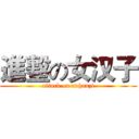 進墼の女汉子 (attack on nvhanzi)
