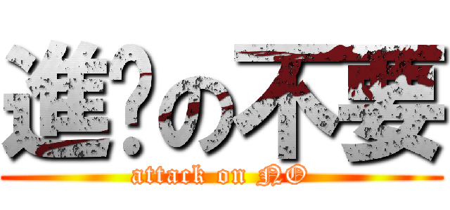 進擊の不要 (attack on NO)
