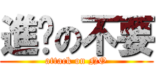 進擊の不要 (attack on NO)