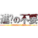 進擊の不要 (attack on NO)