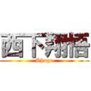 西下翔悟 (Shogo)