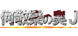 何敬樂の臭Ｊ (attack on titan)