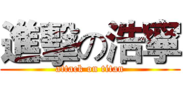 進擊の浩寧 (attack on titan)