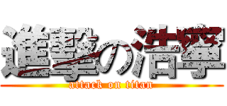 進擊の浩寧 (attack on titan)