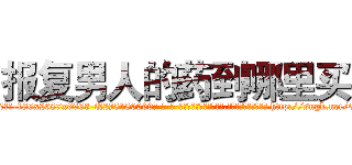 报复男人的药到哪里买 (报复男人的药到哪里买【电-186x2687x6963-Q278180069元-吉-药-业】我们做的是长期生意,靠的是老客户长期支持 http://sngk.net/O7gsxq
)