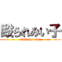 殴られみい子 (Collaborator)